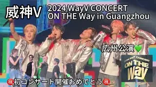 【WayV｜Vlog】ON THE Way大陸コン＆ペンサ旅 in 広州 コンサート編｜ON THE Way Concert＆Fansign in Guangzhou concert（240824）