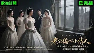 已完結爽文《老公偏心小情人，我和死對頭雙雙拒嫁後他卻悔瘋了》周意瑤陳嘉琳 #小说#完結爽文#一口氣聽完#有聲書