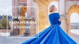 PARIS VLOG ❤️ ИДЕАЛЬНЫЙ КАМПЕЙН С ВЕРОЙ БРЕЖНЕВОЙ & OH MY LOOK!