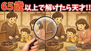 No.207🧠脳が活性化する超難問！懐かしいイラストで楽しく脳トレ！一緒に認知症予防しましょう【60代】【間違い探し】【脳活】