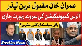 Imran Khan Is The Most Popular Leader | IRIS Communication Survey Report | Breaking News