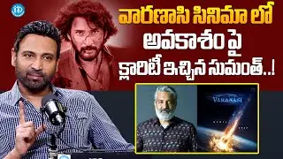 Sumanth Talks About Mahesh Babu & Rajamouli | Sumanth Latest Interview | Varanasi | iDream Hindupur