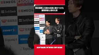 【高校バスケ】応援に駆けつけた富樫勇樹と西村文男｜SoftBank ウインターカップ2025