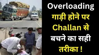 Overloading Gadi Ko Police Walon Se Kaise Bachayen | Overloading Gadi Ka Challan Kitna Hota Hai