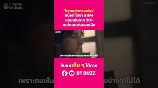 'Nymphomaniac' หนังที่ ไชอา ลาบัฟ ยอมเล่นฉาก 20+ จนโดนแฟนบอกเลิก