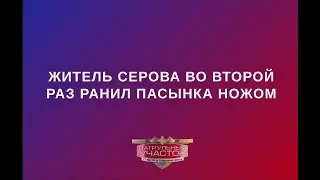 Отчим пасынка порезал