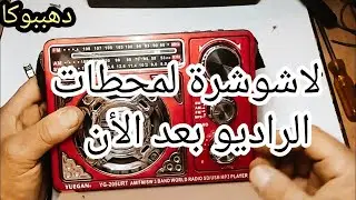 السبب الرئيسي للشوشره على محطات الراديو عند رفع الصوت
