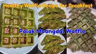 Healthy Palak Moongdal Waffle Recipe for Breakfast 