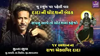 એકલવિર દાદાની ચૌદશની બેઠક | Muna Bhuvaji | એકલવિર દાદાનુ સાનિધ્ય વાવડી | Aekalvir dada vavdi |
