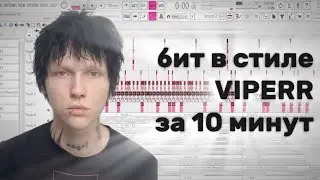 КАК СДЕЛАТЬ БИТ В СТИЛЕ VIPERR ЗА 10 МИНУТ?