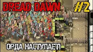 Dread Dawn - Прохождение на русском #2 - ВЫЖИВАЛКА С ЗОМБИ! - РЕЖИМ ВЫЖИВАНИЯ