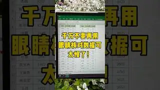 核对表格的3种方法#文员 #excel #办公技巧 #职场 #每天学习一点点