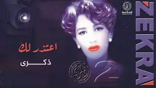 خان فيني الوقت و دار (أعتذرلك ) -  ذكرى | ألبوم ذكرى 2