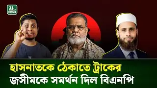 হাসনাতের দুশ্চিন্তা, মুন্সীর কর্মীরা এখন জসিমের ট্রাকে | Election-2026 | BNP- NCP| Hasnat |NTV News