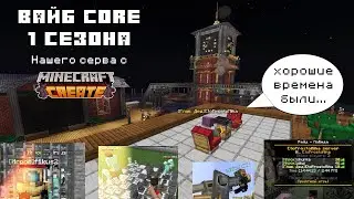 Core 1сезона нашего бесплатного сервера с #create #крейт Заходи в дс там вся инфа ссылка в описании