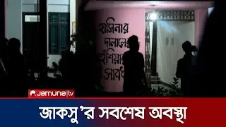 জাকসু&rsquo;র ভোট গণানার সবশেষ পরিস্থিতি | JUCSU Election | Jamuna TV