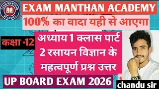रसायन विज्ञान कक्षा -12 [ अध्याय -1 विलयन 