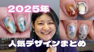2025年お疲れ様でした♡今年のNailsalon Tsuki.のBEST OF ART 2025紹介していきます✨｜tsukimi nail