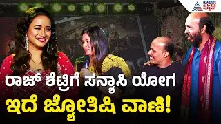 ರಾಜ್‌ ಬಿ ಶೆಟ್ಟಿ ಬೆಸ್ಟ್‌ ನೆನಪುಗಳ ಘಟನೆಗಳ ಮೆಲುಕು! | Raj B Shetty Exclusive Interview in Suvarna News