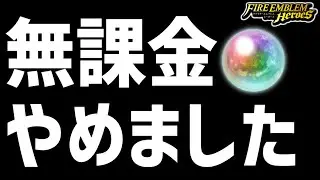 【FEH】8年以上続けた無課金をやめました【FEヒーローズ】