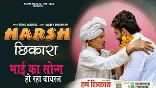 harsh chikara election song 2024 हर्ष छिकारा भाई का सोन्ग हो रहा वायरल // New Haryanvi song 2024