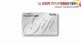 「お米券」ではなくVISAプリペイドで支給へ　鹿児島市が全世帯に1人5000円、4月郵送開始見込み (26/01/06 19:00)