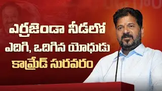 CM Revanth Reddy: CPI Leader Suravaram Sudhakar Reddy Legacy Will Be Remembered Forever | Telangana