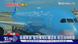 中東第二家! 阿提哈德首航台灣 航空迷搶拍｜TVBS新聞 @TVBSNEWS01