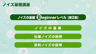 ノイズ基礎　ビギナーレベル（第２部）
