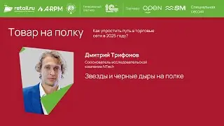 Дмитрий Трифонов - NTech на &laquo;Товар на полку. Как упростить путь в торговые сети в 2025 году?&raquo;