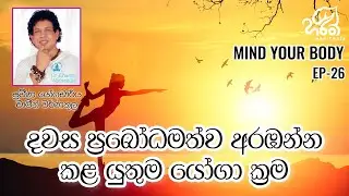 දවස ප්‍රබෝධමත්ව අරඹන්න කළ යුතුම යෝගා ක්‍රම 🧘💪🤌| මයින්ඩ් යුවර් බොඩි | Mind Your Body l EP - 26