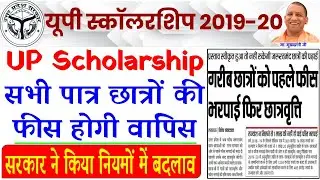 up scholarship 2019-20 | सभी पात्र छात्रों की फीस होगी वापस | UP Scholarship New Update 2019-20