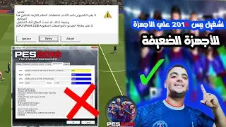 أزالة اللاج بيس 2018 وشتغيلها علي الاجهزة الضعيفة no fix lag pes 2018