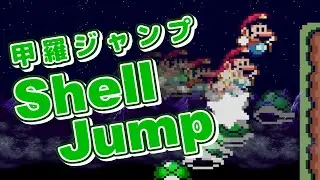 【VOICEROID解説】改造マリオワールドの必須テク！？甲羅ジャンプ（Shell Jump）徹底解説！【改造マリオ】