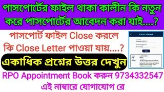 পাসপোর্টের আবেদন থাকা সত্ত্বেও নতুন আবেদন কি করা যায়🔰Close Letter কিভাবে পাবেন🔰সকল তথ্য জানুন🔰2024