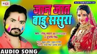 Golu Samrat , Suruchi Singh Holi Song !! Jaan Jaat Badu Sasura !! Bhojpuri Holi Song 2018