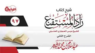 97  شرح زاد المستقنع  (  كتاب القضاء  )  الشيخ أ د عبدالسلام الشويعر