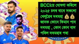 BCCI Central Contract Announced - কোনে পাব কিমান দৰমহা | Cricket Guru Assam