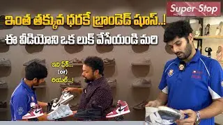 ఇంత తక్కువ ధరకే బ్రాండెడ్&zwnj; షూస్&zwnj;..! || Super Stop Vijayawada || SITI Life style || Vijayawada