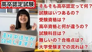 【高卒認定試験】高認についてやさしく説明します！