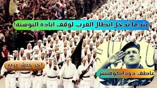 🔴 القائد المسلم الذي أرعب أوروبا! قصة عاطف دوداكوفيتش والفيلق الخامس في حرب البوسنة
