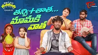 Being Menamama | Epi #46 | తన్వి+తాత... మామకి వాత | by Ram Patas | TeluguOne Originals