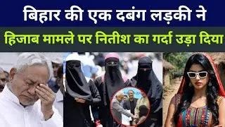Nitish Kumar is against hijab! Dabangg Hindu girl from Bihar with Muslim doctor woman 