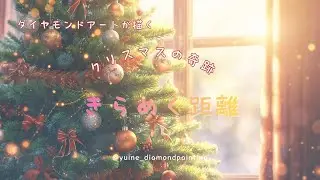 🎄 クリスマスの奇跡 ― きらめく距離 ―#ダイヤモンドアート #diamondpainting #anime