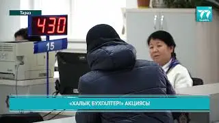 &laquo;ХАЛЫҚ БУХГАЛТЕРІ&raquo; АКЦИЯСЫ