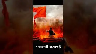 Tu kya mitayega us bhagwe ko ,, bhagwa rakshak ,, #bhagwapower
