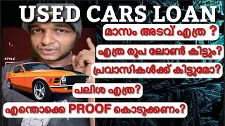 USED CAR LOAN : മാസം അടവ് എത്ര ? എന്തൊക്കെ PROOF കൊടുക്കണം ? എത്ര രൂപ ലോൺ കിട്ടും ? പലിശ എത്ര?