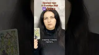 ♎ Весы Прогноз Таро 3 - 9 ноября 2025 Libra #таро #таролог #таропрогнозоктябрь #tarot #знакитаро