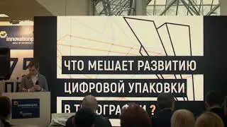 Александр Марков &laquo;МДМпринт&raquo; | День цифровых инноваций в упаковке и этикетке 2017