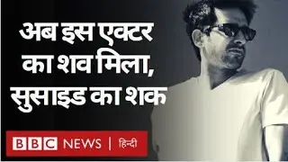 TV Actor Sameer Sharma की Dead Body मिली, Suicide का शक. (BBC Hindi)